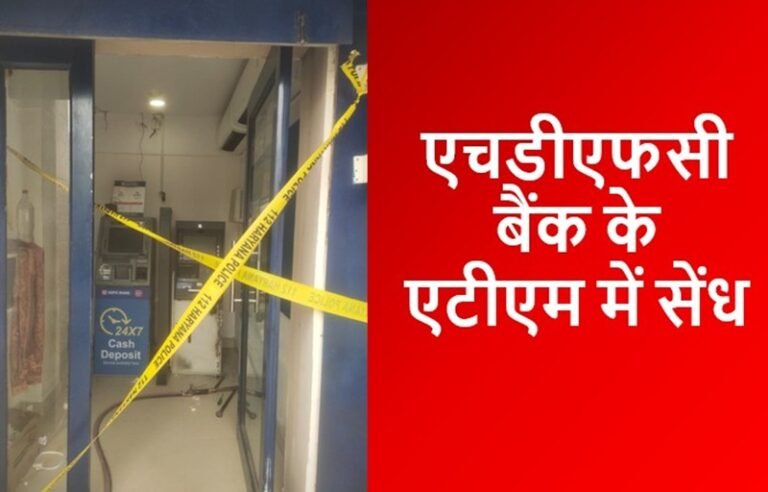 Haryana News: रेवाड़ी एचडीएफसी बैंक के एटीएम में सेंध
