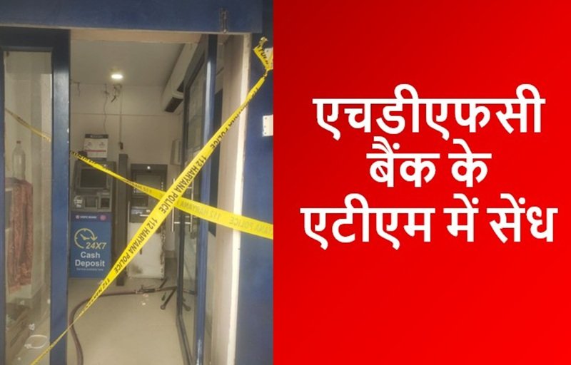 धारूहेड़ा: हरियाणा के जिला रेवाडी के गांव जौनावास में स्थित एचडीएफसी बैंक के एटीएम से चोरो ने सेंघ लगा दी।