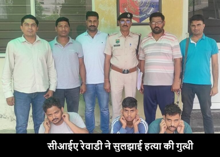Haryana News: CIA Rewari ने सुलझाई हत्या की गुत्थी, तीन आरोपियों को लिया रिमांड पर