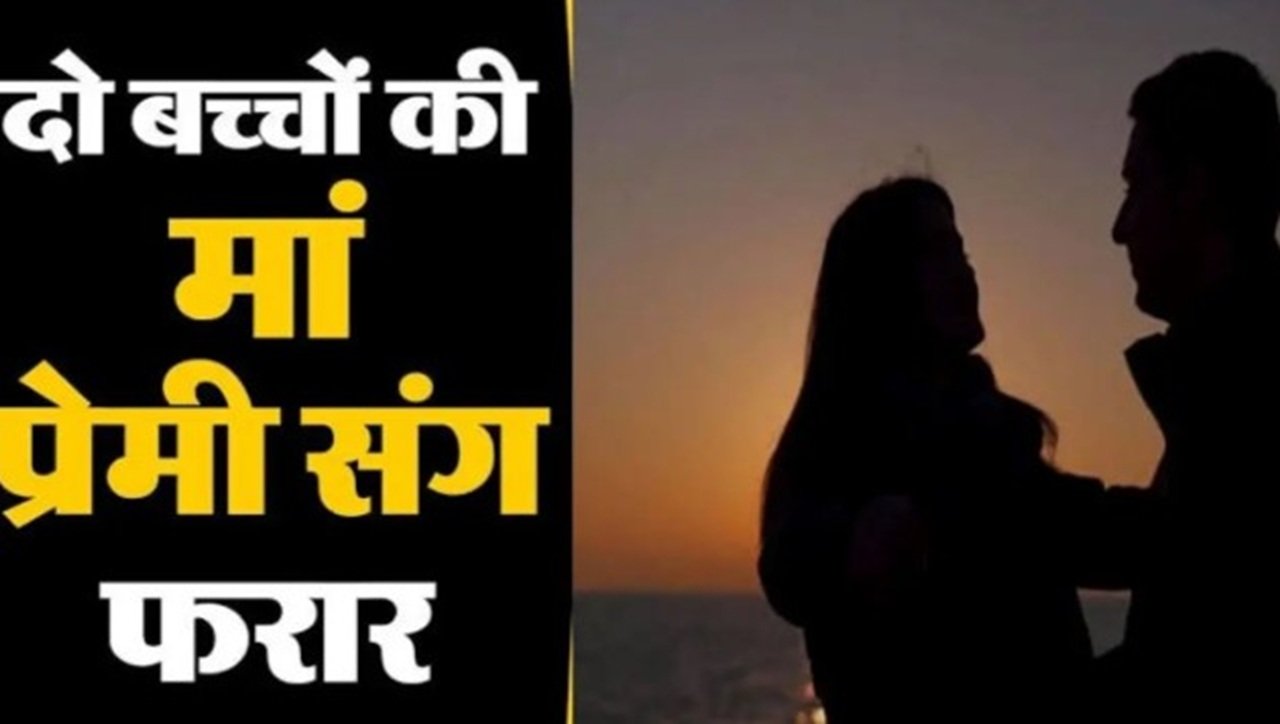 शादी शुदा युवक दो बच्चों की मां को लेकर फरार