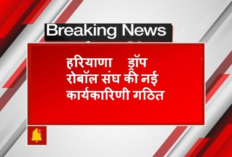 Haryana News: हरियाणा ड्रॉप रोबॉल संघ की नई कार्यकारिणी गठित, जानिए किसको क्या मिली जिम्मेदारी