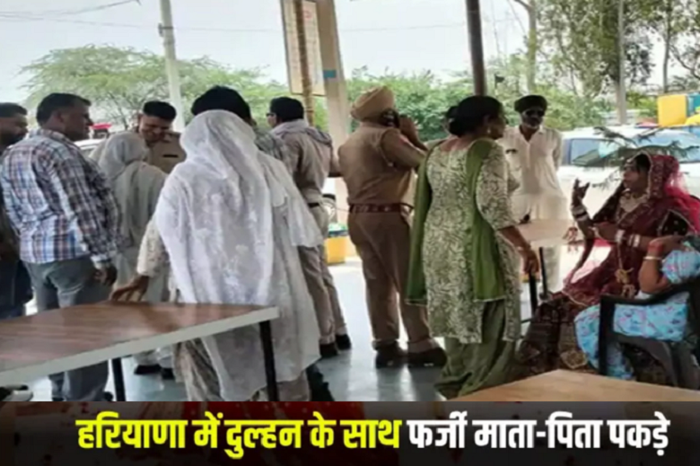 हरियाणा के इस शहर से बैंरग लोटी बारात, बिचोलिए को ले गई राजस्थान पुलिस, जानिए पूरा मामला