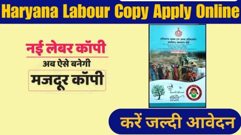 Haryana Labour Copy: हरियाणा में तेजी से बन रही लेबर कॉपी, जानिए इससे मजदूरों को क्या-क्या फायदे मिलते हैं