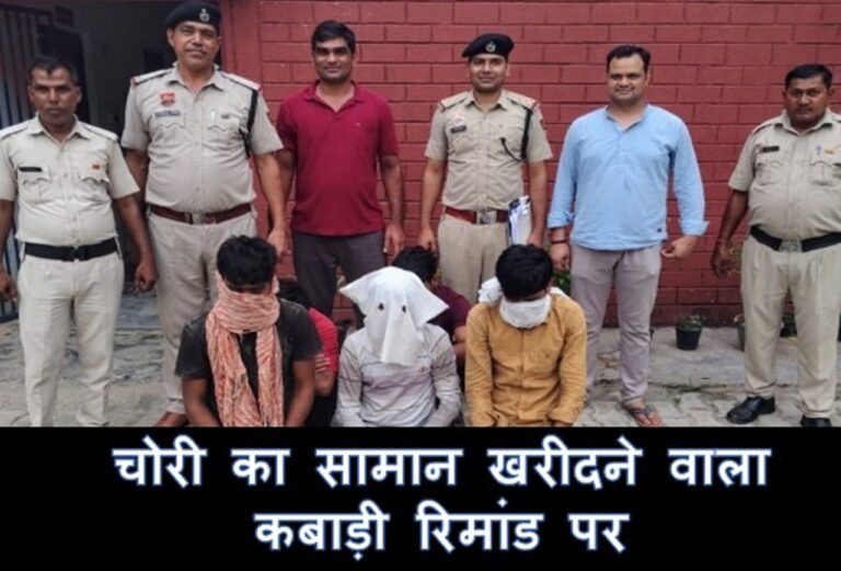 Haryana News: चोरी का सामान खरीदने वाला कबाड़ी रिमांड पर