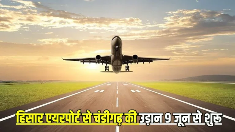 Haryana News : इंतजार खत्म:  हिसार से चंडीगढ़ की की इस दिन शुरू होगी हवाई यात्रा,  जानें कितना लगेगा किराया