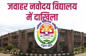 जेएनवी नैचाना में 9वीं और 11वीं कक्षा में प्रवेश के लिए आवेदन की अंतिम तिथि 30 सितंबर