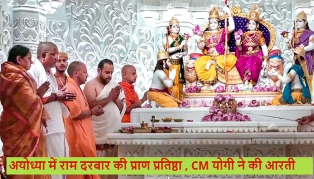 मुख्यमंत्री योगी ने की मूर्ति की आरती "जय श्री राम" के उद्घोष से गूंज उठा राम दरबार