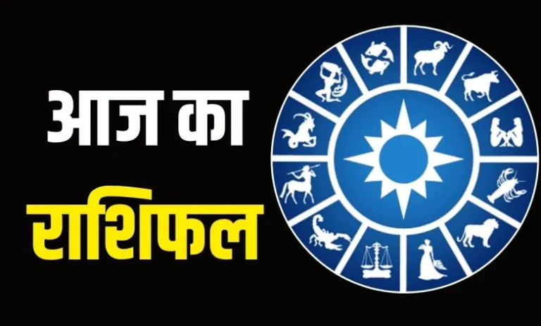 Daily Horoscope:  आज के दिन इन लोगों की होगी बल्ले बल्ले