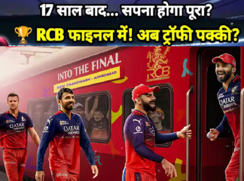 17 साल पुराना इंतजार होगा खत्म: 9 साल बाद फाइनल में पहुंची RCB