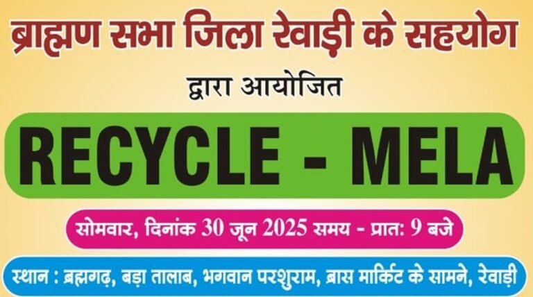Haryana News: स्वच्छ भारत अभियान के तहत रेवाड़ी  में रीसाईकिल मेला 30 को