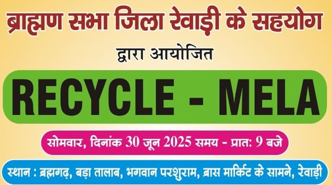 स्वच्छ भारत अभियान के तहत रेवाड़ी में रीसाईकिल मेला 30 को