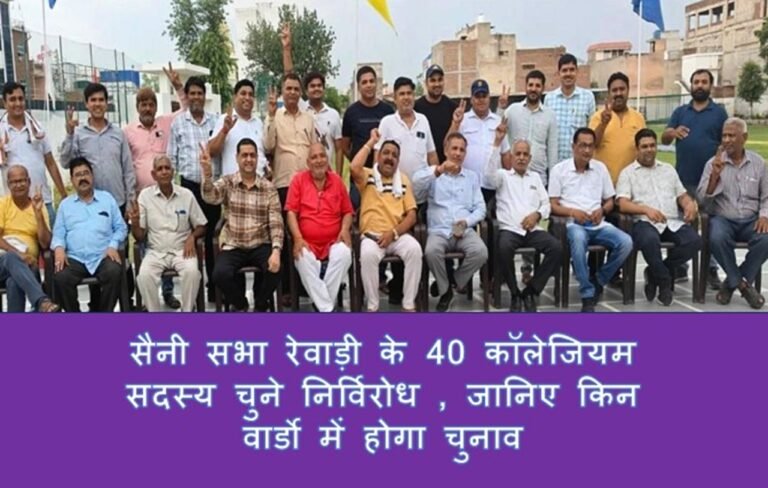 Haryana News: सैनी सभा रेवाड़ी के 40 कॉलेजियम सदस्य चुने निर्विरोध , जानिए किन वार्डो में होगा चुनाव