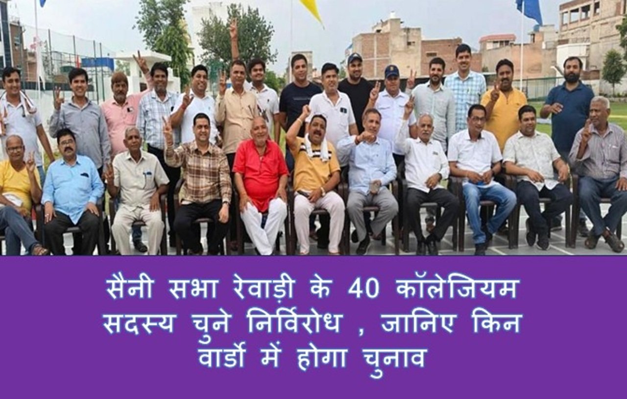 सैनी सभा रेवाड़ी के 40 कॉलेजियम सदस्य चुने निर्विरोध , जानिए किन वार्डो में होगा चुनाव