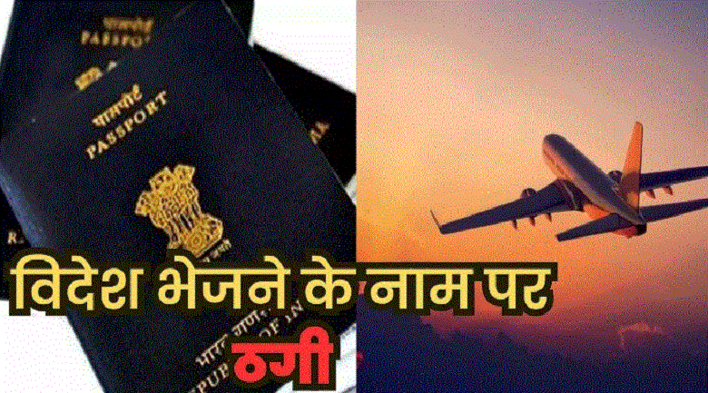 विदेश भेजने के नाम पर 2 लाख 70 हजार की ठगी, पैसे वापस मांगने पर मिल रही धमकी