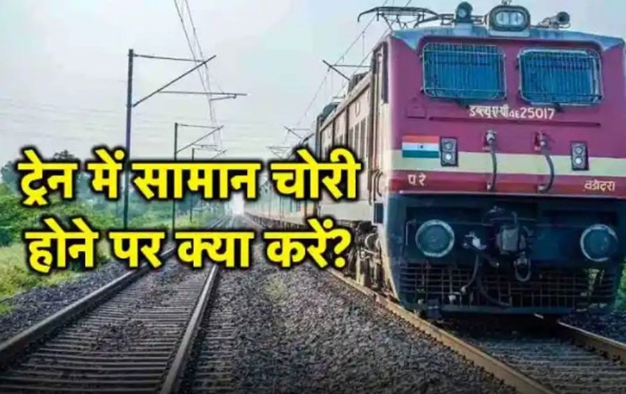 ट्रेन में सामान चोरी होने पर करें ये काम