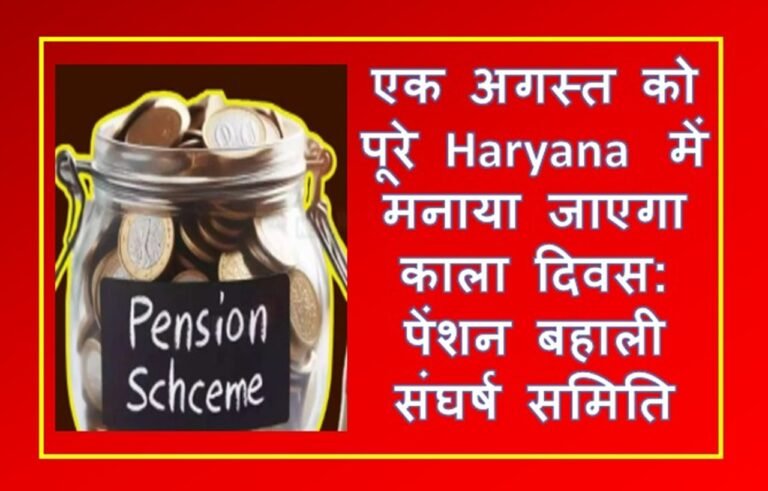UPS: एक अगस्त को पूरे हरियाणा में मनाया जाएगा काला दिवस: पेंशन बहाली संघर्ष समिति