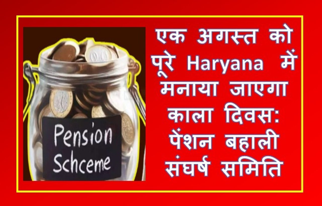 एक अगस्त को पूरे हरियाणा में मनाया जाएगा काला दिवस: पेंशन बहाली संघर्ष समिति