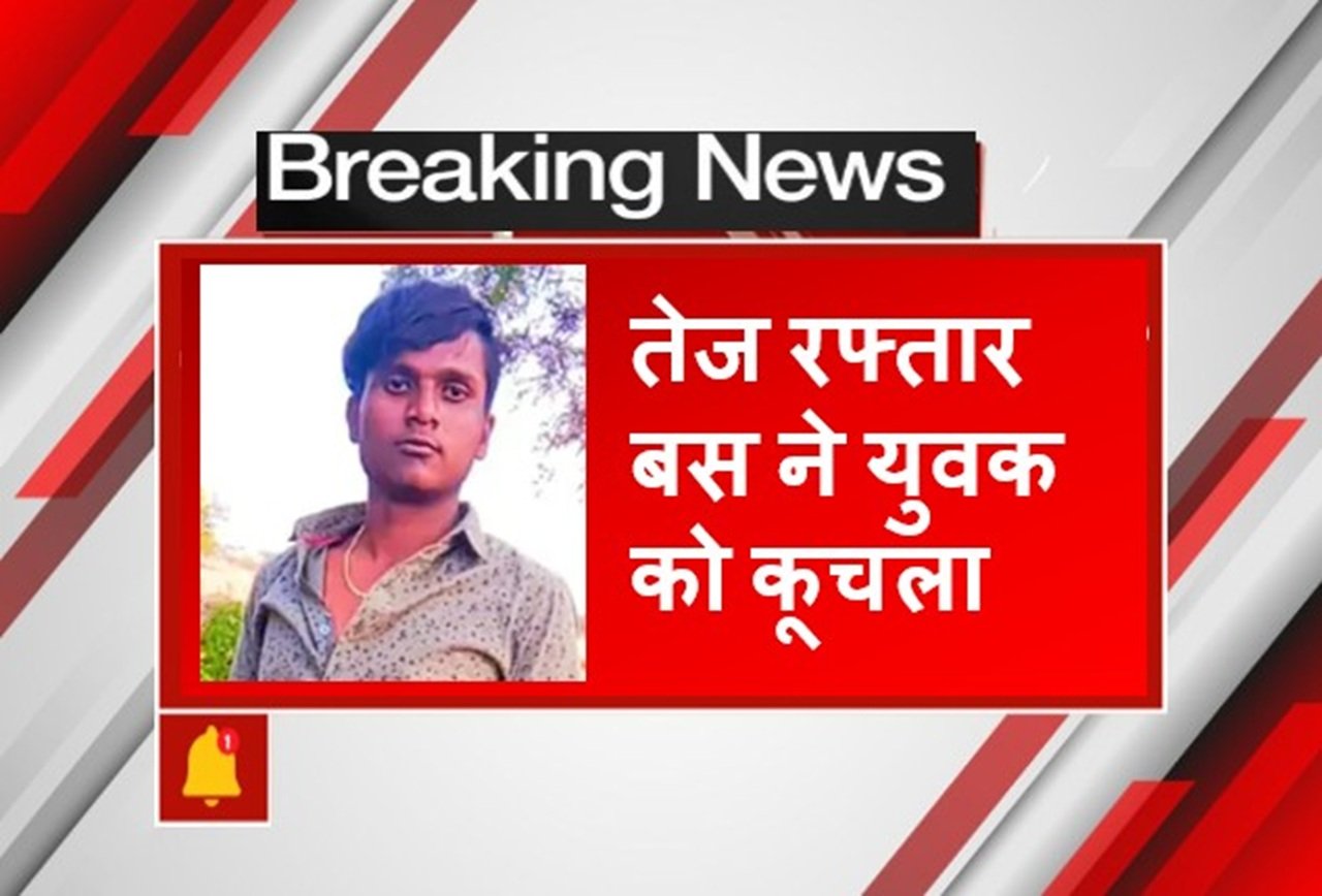 रेवाड़ी में तेज रफ्तार बस ने युवक को कूचला