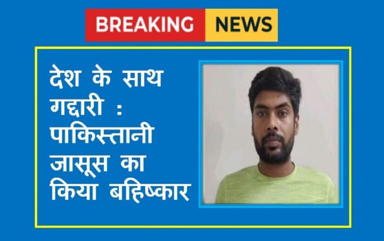 Haryana: ऑपरेशन सिंदूर: पाकिस्तान के लिए जासूसी, देश के साथ गद्दारी, पंचायत ने सुनाया ये फरमान