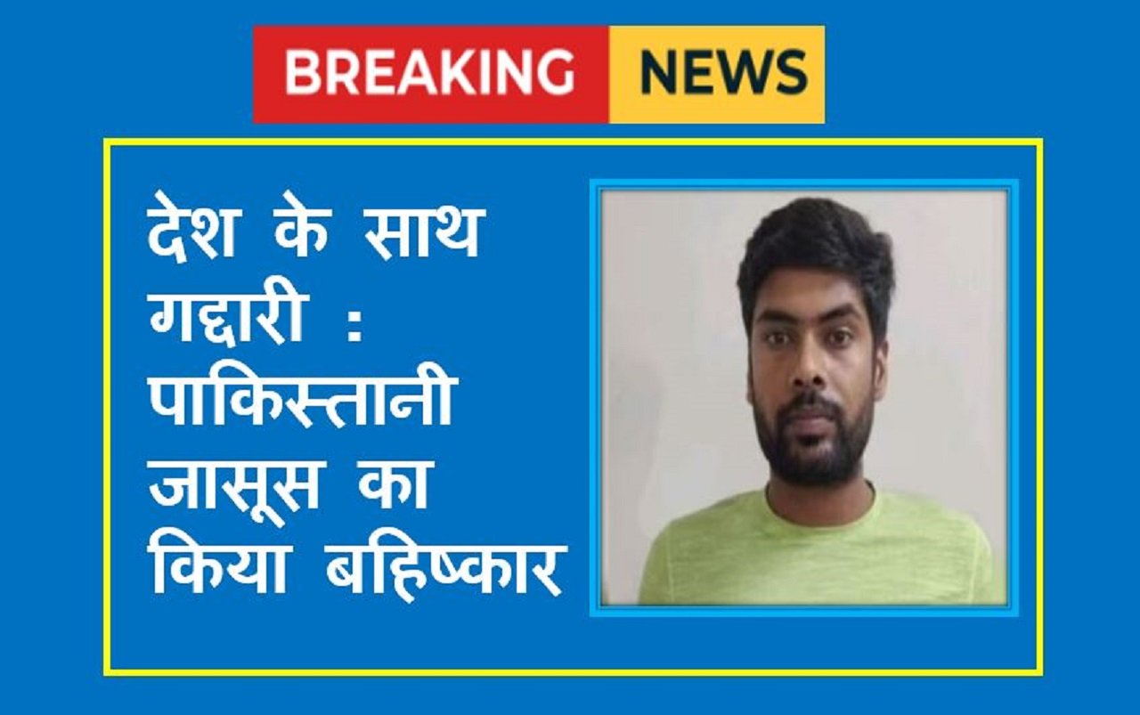 देश के साथ गद्दारी : पाकिस्तानी जासूस का रेवाड़ी में किया बहिष्कार