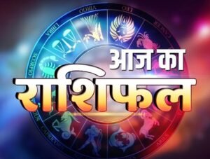 आज का राशिफल: किन राशियों की चमकेगी किस्मत और किसे रहना होगा सावधान? जानिए मेष से मीन तक सभी 12 राशियों का हाल