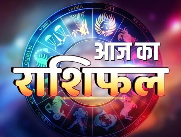 Aaj Ka Rashifal 11 July 2025: इन राशियों की ​चमकेगी किस्मत, जानिए आपका लिए कैसा रहेगा आज का दिन दिन?