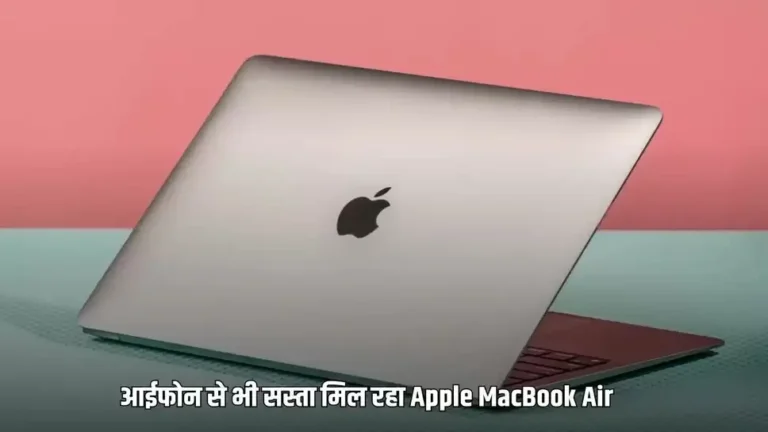 Amazon Prime Day Sale में आईफोन से भी सस्ता मिल रहा Apple MacBook Air, सिर्फ कीमत इतनी