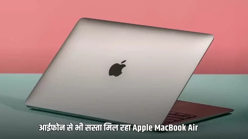 Amazon Prime Day Sale में आईफोन से भी सस्ता मिल रहा Apple MacBook Air, सिर्फ कीमत इतनी