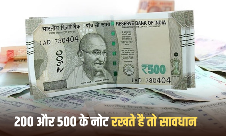 RBI ने जारी की नई गाइड्लाइन: 200 और 500 के नोट रखने वाले हो जाए सावधान