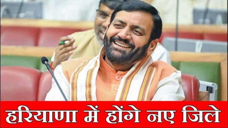 Haryana News: हरियाणा में बनने जा रहे हैं पांच नए जिले, कौन होगा अगला प्रशासनिक हब?
