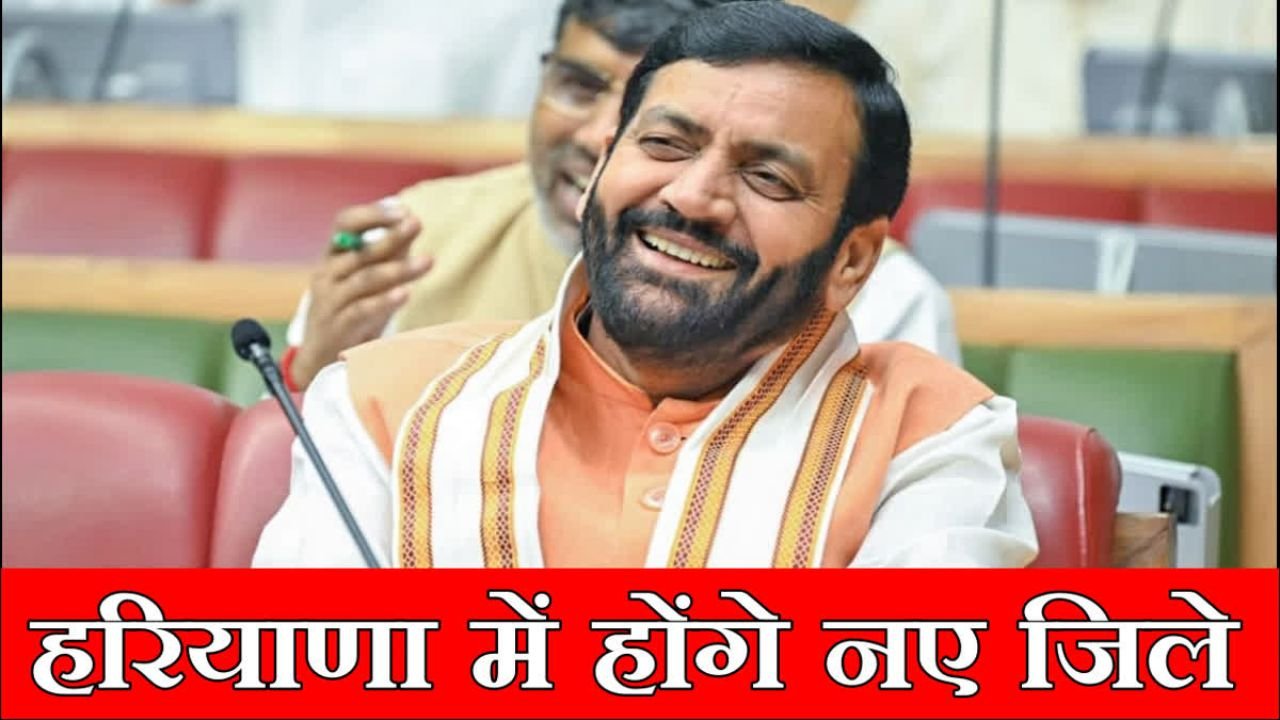 Haryana News: हरियाणा में बनने जा रहे हैं पांच नए जिले, कौन होगा अगला प्रशासनिक हब?