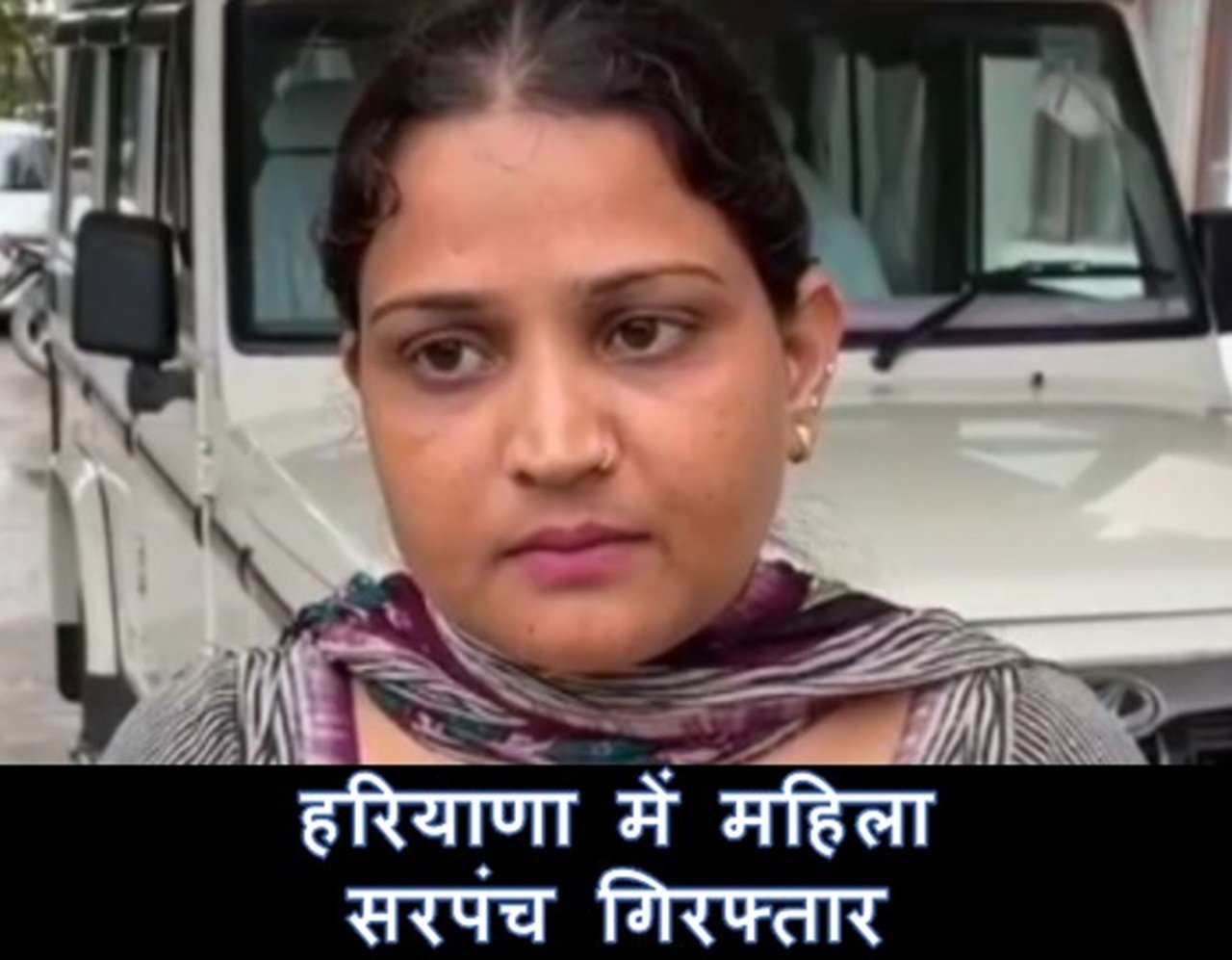 Haryana: अंबाला की महिला सरपंच गिरफ्तार, कल DC ने किया था सस्पेंड