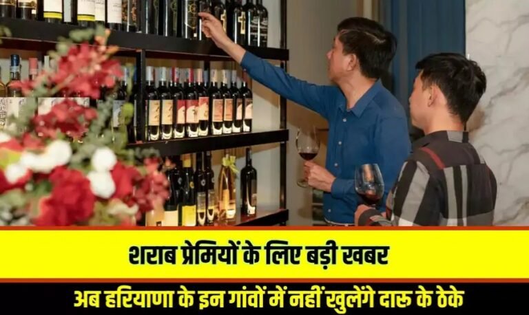 Breaking News: हरियाणा के जिला रेवाड़ी के इन गांवों में नहीं खोले जाएंगे शराब के ठेके, यहां पढे लिस्ट