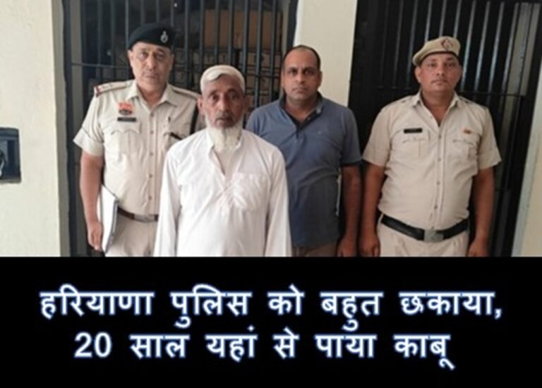 Haryana crime: हरियाणा पुलिस को बहुत छकाया, 20 साल के बाद यहां से पाया काबू