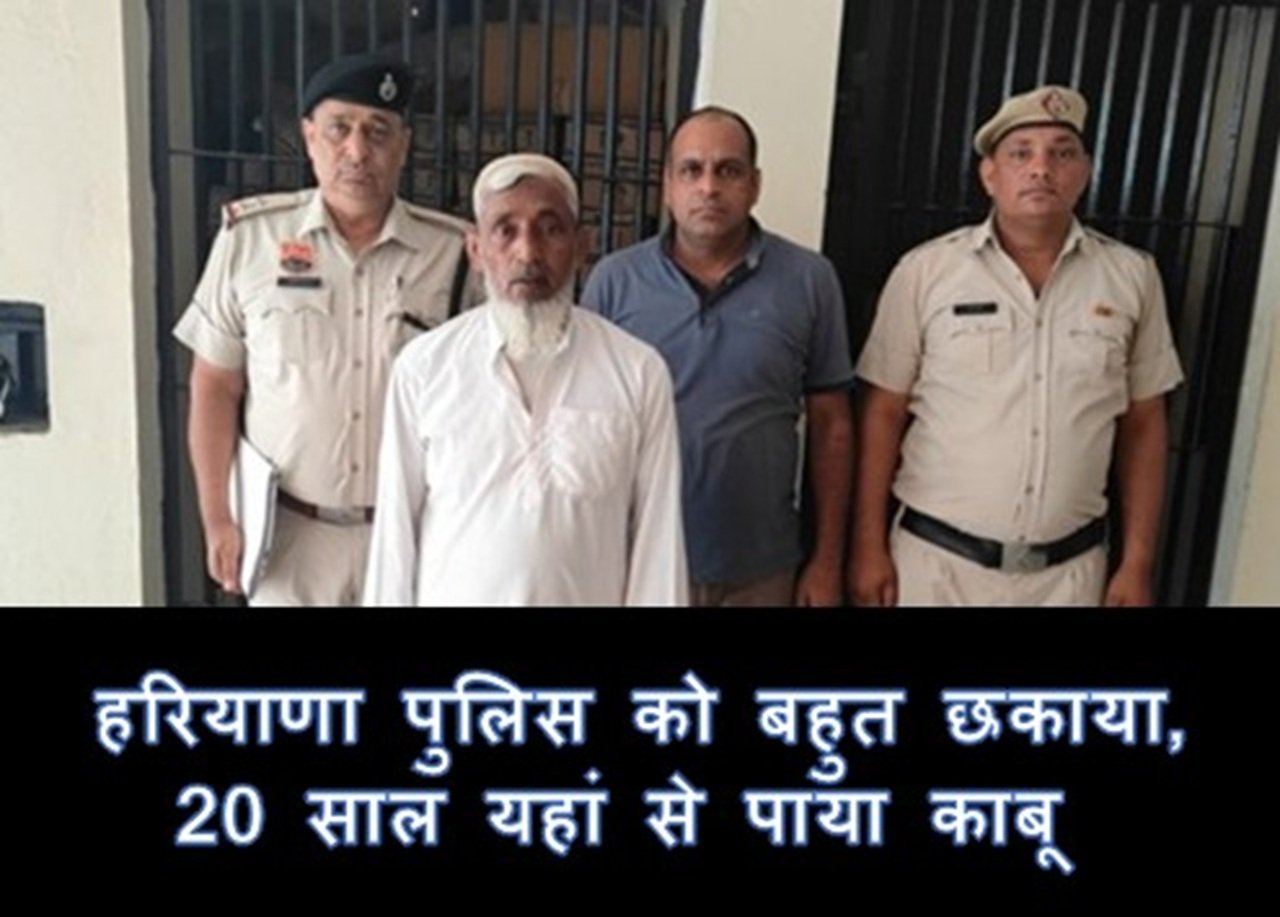 हरियाणा पुलिस को बहुत छकाया, 20 साल के बाद यहां से पाया काबू