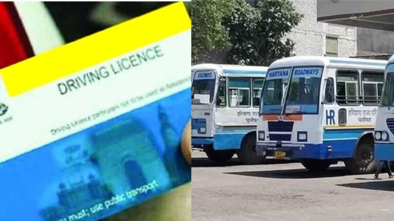 Haryana Roadways License: हरियाणा में घर बैठे बनवाएं हैवी ड्राइविंग लाइसेंस, जानें ऑनलाइन आवेदन और पूरी प्रक्रिया आसान तरीके से