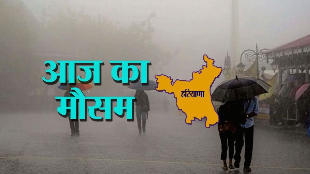 Haryana Weather News: हरियाणा मौसम अलर्ट! आज 13 जिलों में भारी बारिश का अंदेशा, तेज हवाओं और बादलों के बीच लोगों को सतर्क रहने की जरूरत