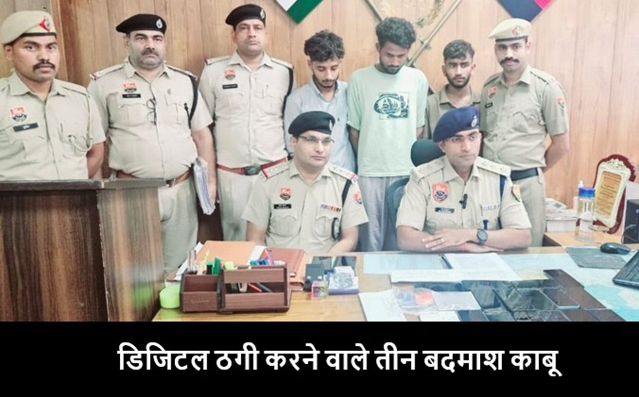 Haryana crime: डिजिटल अरेस्ट के नाम पर 4.18 लाख की ठगी, तीन और आरोपी गिरफ्तार