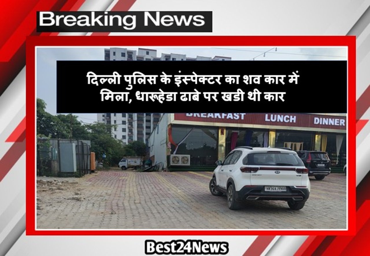 Haryana crime: दिल्ली पुलिस के इंस्पेक्टर का शव कार में मिला, धारूहेडा ढाबे पर खडी थी कार