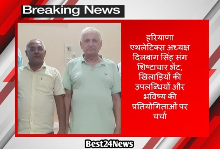 Sports News: हरियाणा एथलेटिक्स अध्यक्ष दिलबाग सिंह संग शिष्टाचार भेंट, खिलाड़ियों की उपलब्धियों और भविष्य की प्रतियोगिताओं पर चर्चा