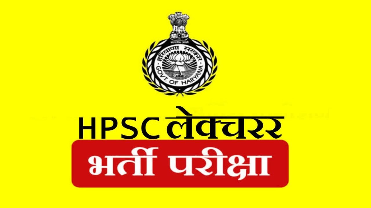 Haryana Lecturer Recruitment: हरियाणा लेक्चरर भर्ती परीक्षा का शेड्यूल आया सामने, जानें अपनी एग्जाम तारीख अभी!