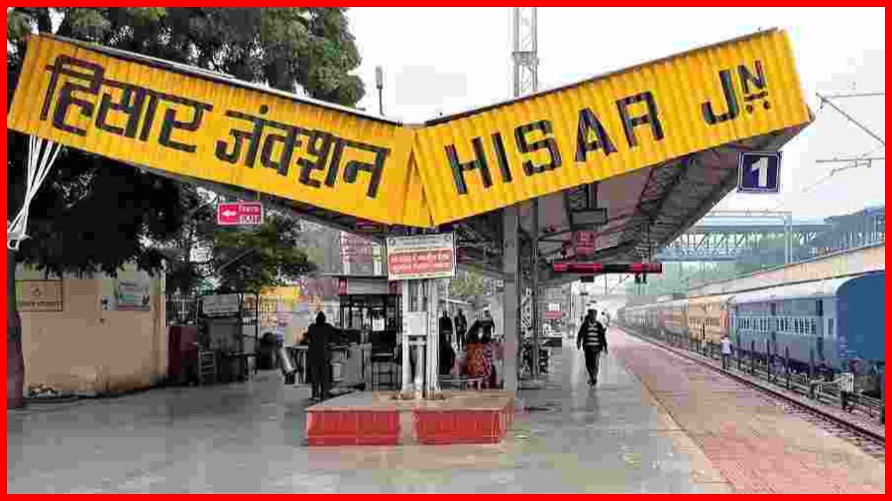 Haryana News: हिसार स्टेशन पर जल्द शुरू होगा बड़ा प्रोजेक्ट, लंबी दूरी की ट्रेनों को मिलेगा फायदा