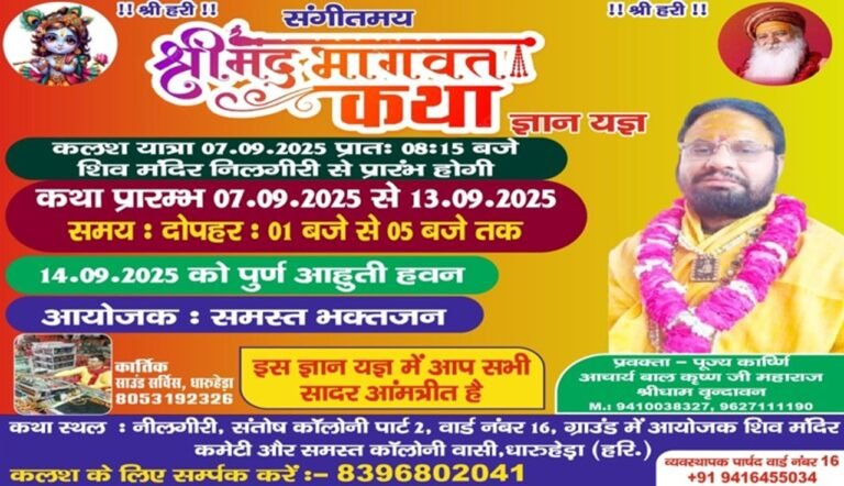 Rewari : धारूहेड़ा में श्रीमद् भागवत कथा 7 से