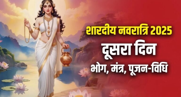 Shardiya Navratri 2025 Day 2 Puja: साधना, तपस्या और संयम की देवी की पूजा कल, जानिए पूजा विधि
