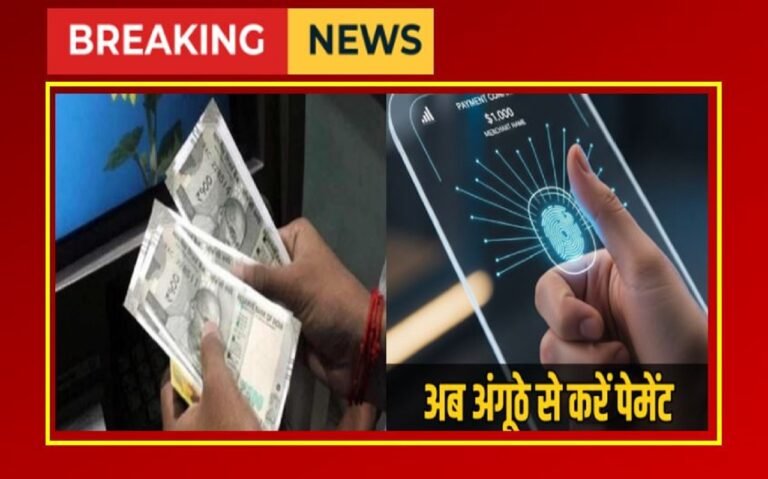 Breaking New:   बिना ATM Card व मोबाइल से होगी खरीददारी, जानिए कैसे ?