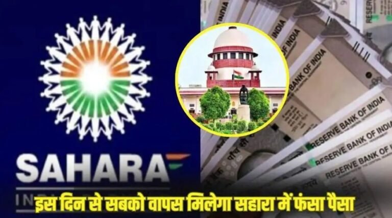 Sahara India news:  खुशखबरी: सबको वापस मिलेगा सहारा इंडिया में फंसा पैसा, सुप्रीम कोर्ट ने सुनाया बड़ा फैसला, जाने कैसे करें आवेदन
