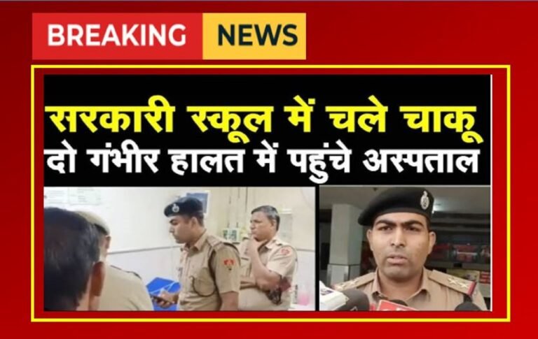 Haryana news:  हरियाणा के इस सरकारी स्कूल में चले चाकू