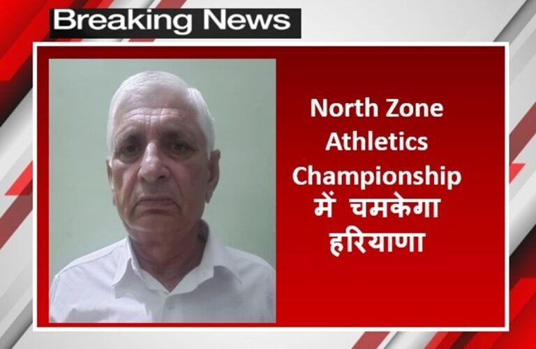 North Zone Athletics Championship में चमकेगा हरियाणा, 143 खिलाड़ियों का बड़ा दल प्रयागराज रवाना