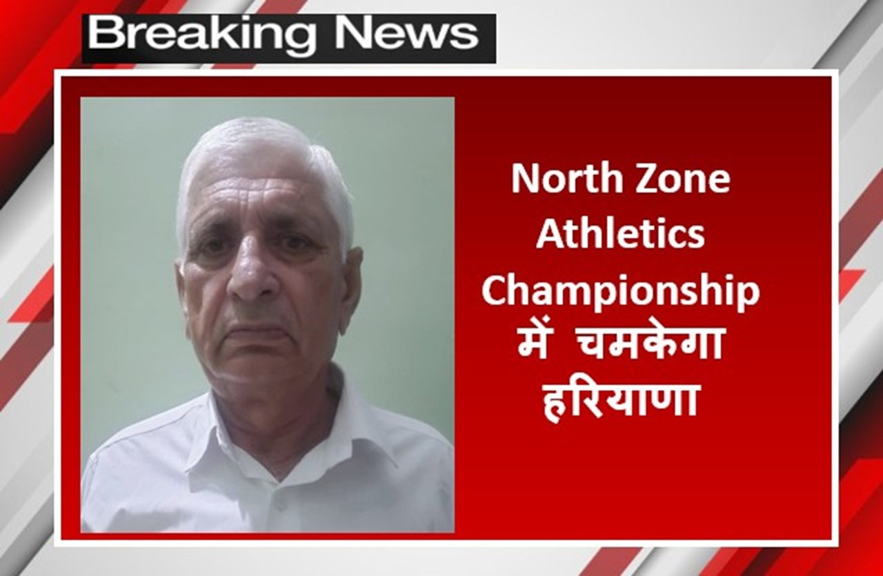 नार्थ जोन एथलेटिक्स चैंपियनशिप प्रयागराज में