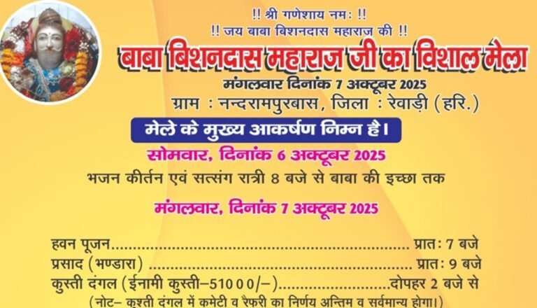 Haryana News: नन्दरामपुरबास में बाबा विश्वनदास महाराज जी का विशाल मेला 7 अक्टूबर को